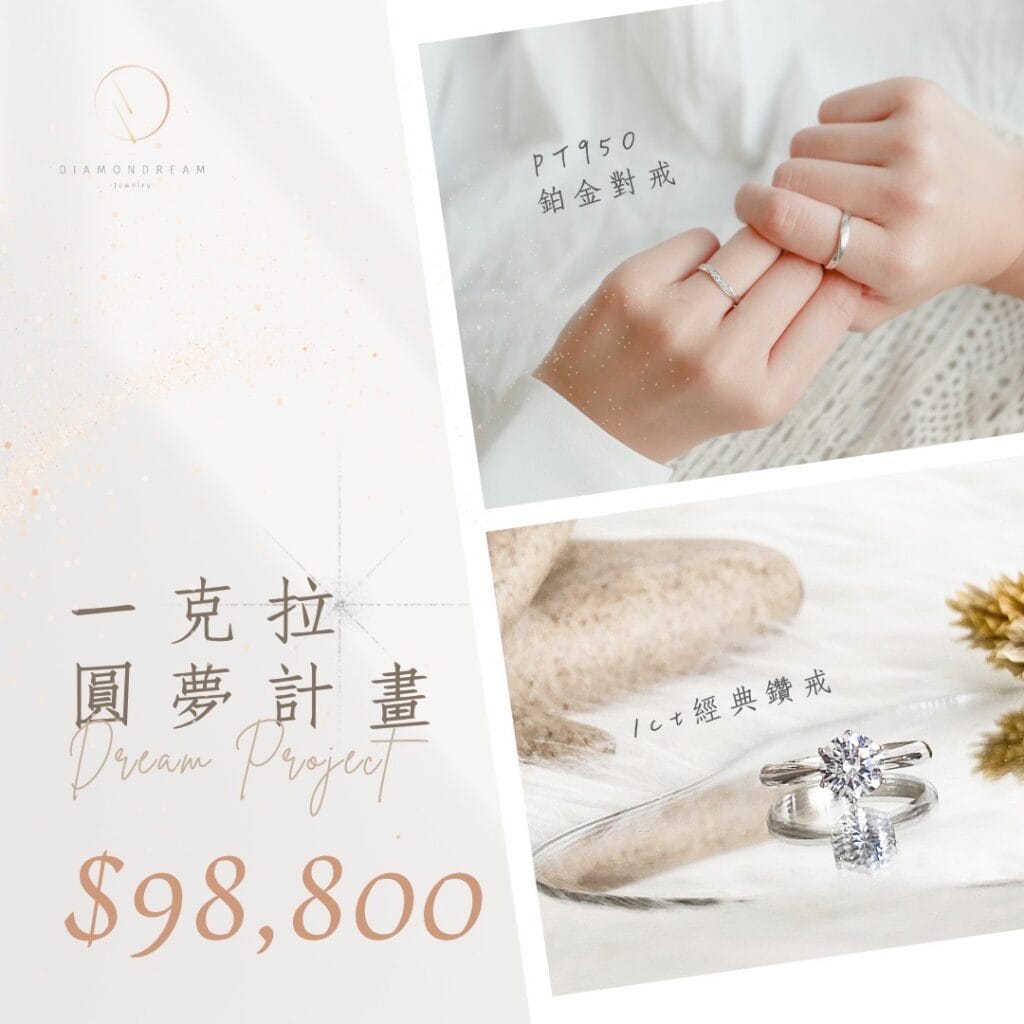 一克拉圓夢方案:一克拉鉑金鑽戒+鉑金對戒
