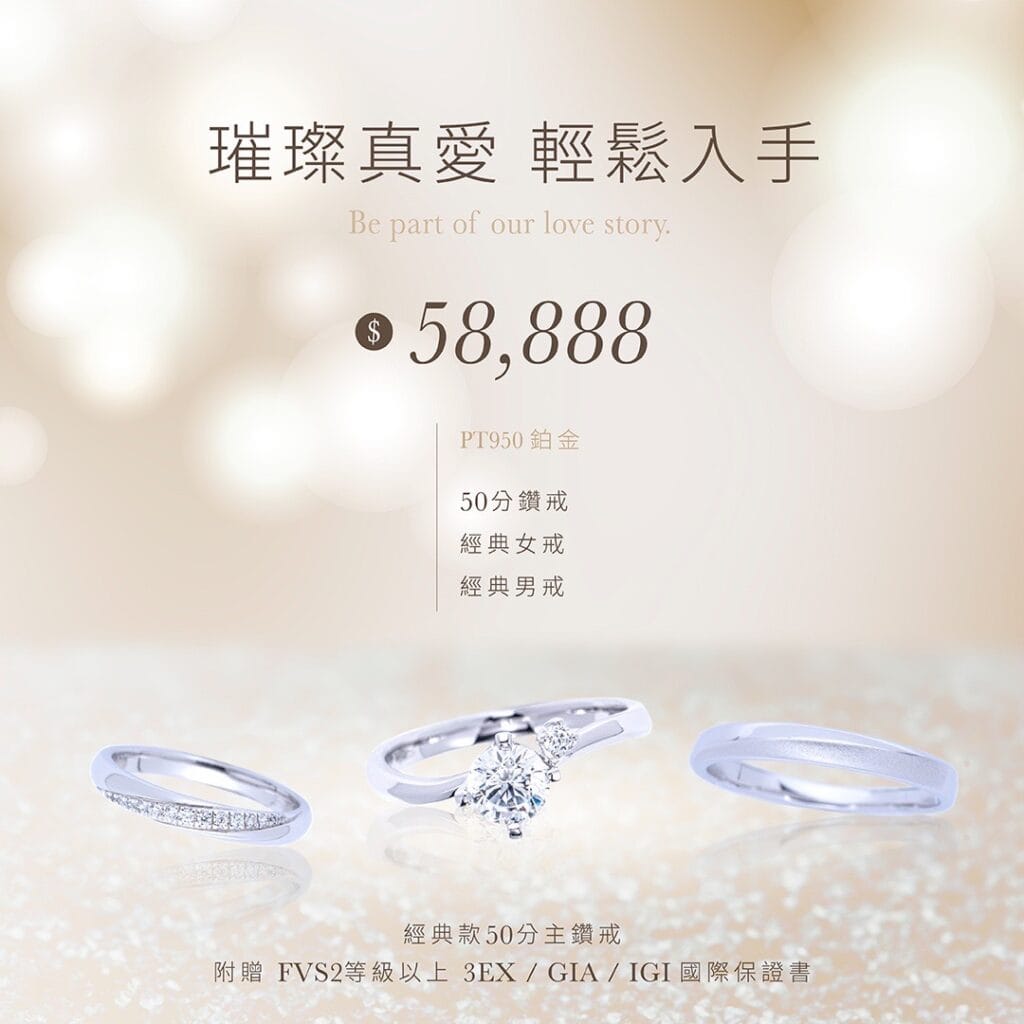 小資族新婚方案:50分鉑金鑽戒+鉑金對戒